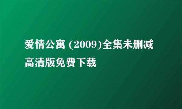 爱情公寓 (2009)全集未删减高清版免费下载