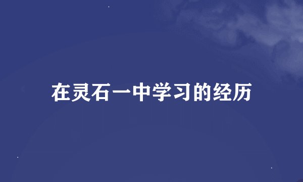在灵石一中学习的经历