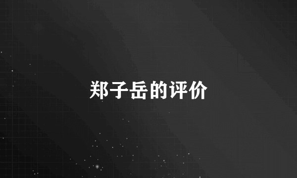郑子岳的评价