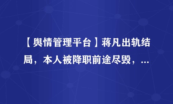 【舆情管理平台】蒋凡出轨结局，本人被降职前途尽毁，张大奕照常工作