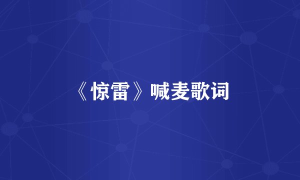 《惊雷》喊麦歌词