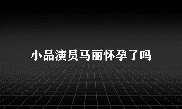 小品演员马丽怀孕了吗