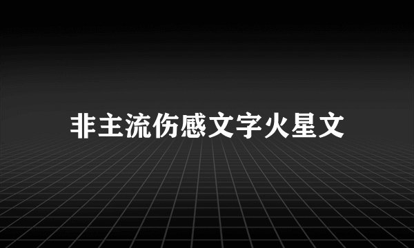 非主流伤感文字火星文