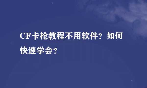 CF卡枪教程不用软件？如何快速学会？