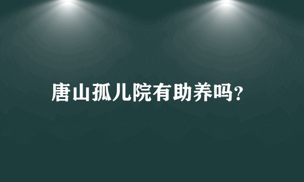 唐山孤儿院有助养吗？