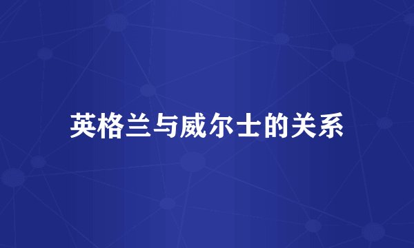 英格兰与威尔士的关系