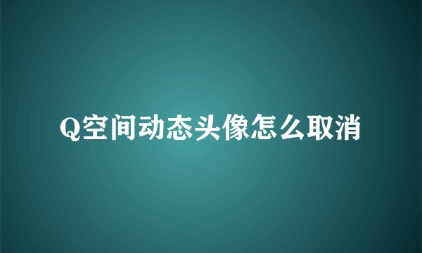 Q空间动态头像怎么取消