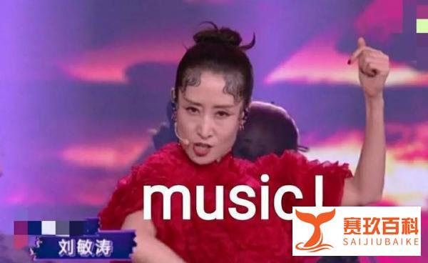 44岁刘敏涛又出唱跳神作，眼神迷离表情魔性，网友：发型像妖精