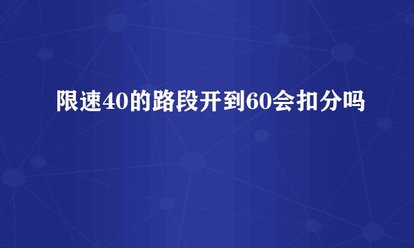 限速40的路段开到60会扣分吗