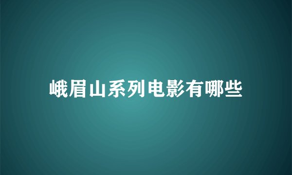 峨眉山系列电影有哪些