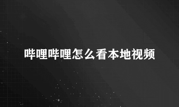 哔哩哔哩怎么看本地视频