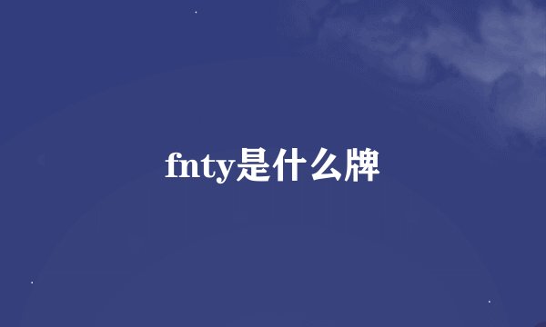 fnty是什么牌