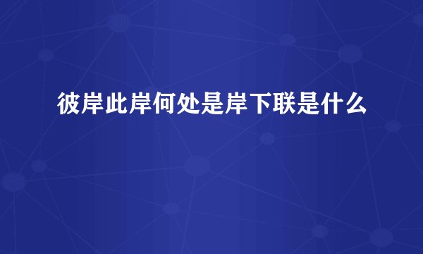 彼岸此岸何处是岸下联是什么