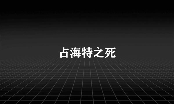 占海特之死
