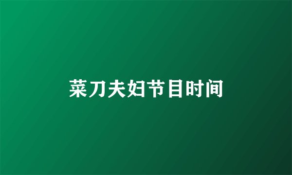 菜刀夫妇节目时间