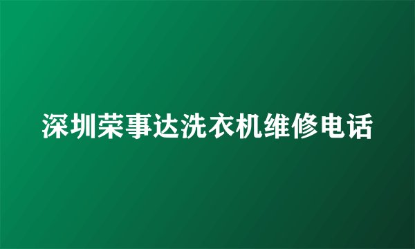 深圳荣事达洗衣机维修电话