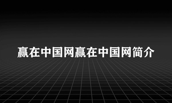 赢在中国网赢在中国网简介