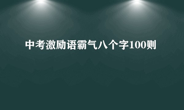 中考激励语霸气八个字100则