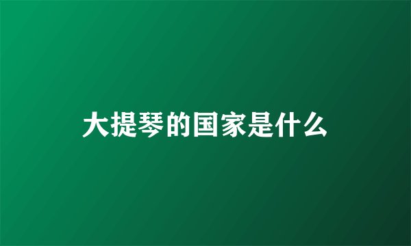 大提琴的国家是什么