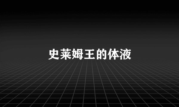 史莱姆王的体液