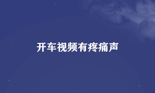 开车视频有疼痛声