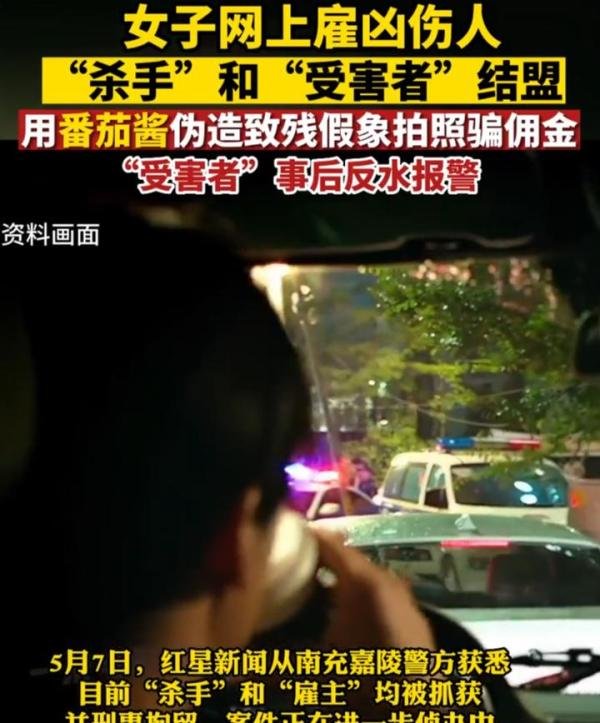 女子10万元雇凶教训人，“杀手”用番茄酱伪造现场骗佣金，二人均被刑拘