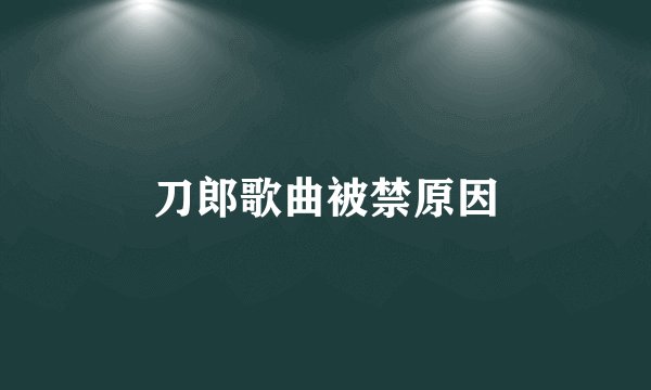刀郎歌曲被禁原因