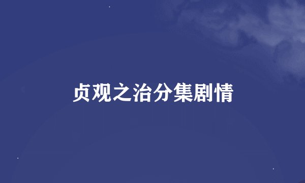 贞观之治分集剧情