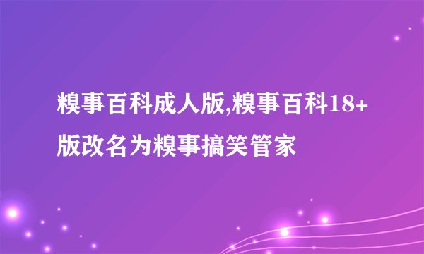 糗事百科成人版,糗事百科18+版改名为糗事搞笑管家