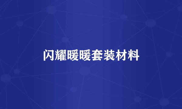 闪耀暖暖套装材料