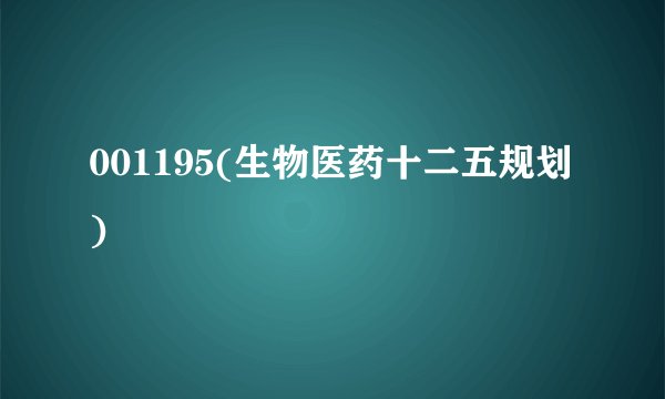 001195(生物医药十二五规划)