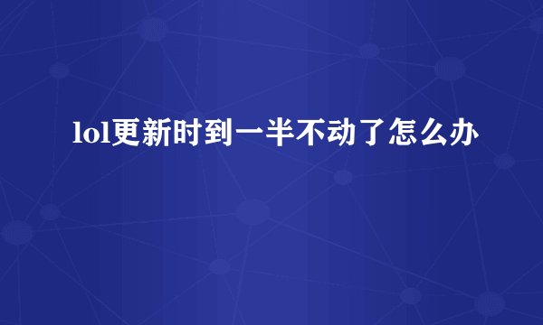 lol更新时到一半不动了怎么办