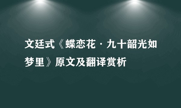 文廷式《蝶恋花·九十韶光如梦里》原文及翻译赏析