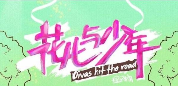 时隔5年，宫斗综艺《花儿与少年》重启，杨幂、刘敏涛、李诗丹妮齐聚