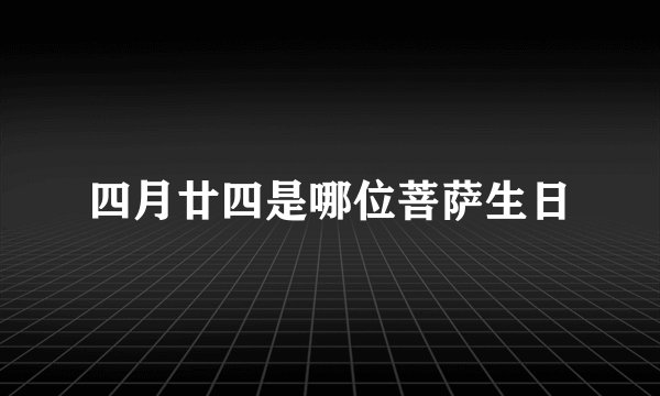 四月廿四是哪位菩萨生日