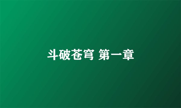 斗破苍穹 第一章