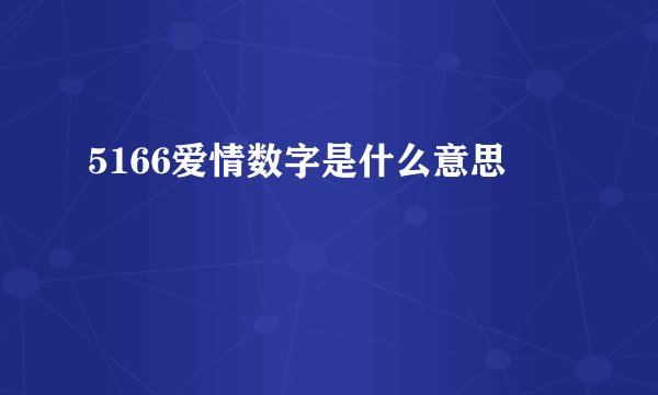 5166爱情数字是什么意思