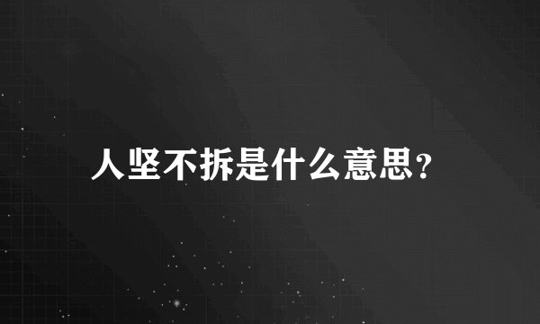 人坚不拆是什么意思？