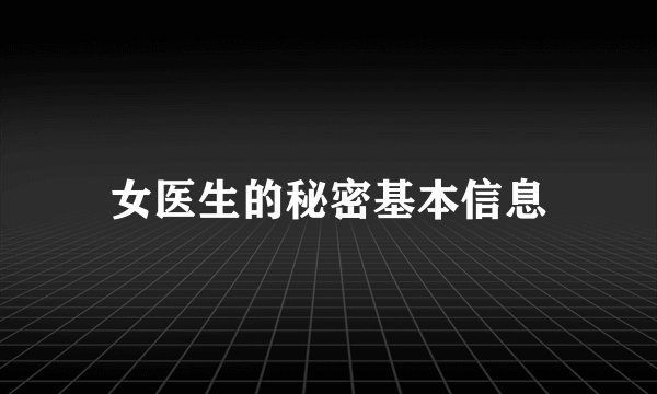 女医生的秘密基本信息