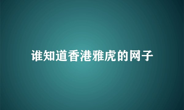 谁知道香港雅虎的网子