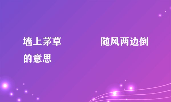 墙上茅草––––随风两边倒的意思