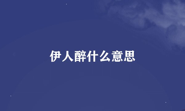 伊人醉什么意思