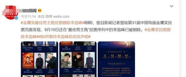 第31届金鹰奖最佳男主角投票删除李易峰！作品下架，被业界除名