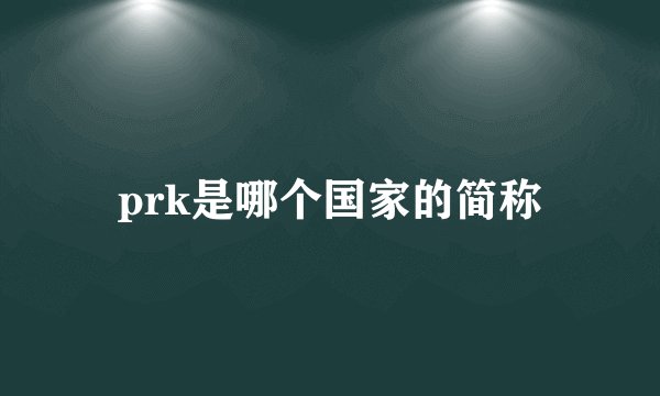 prk是哪个国家的简称