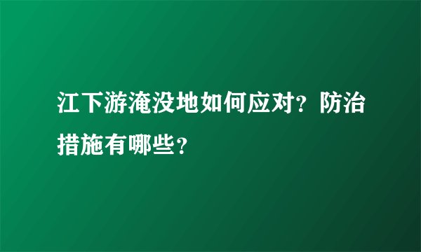 江下游淹没地如何应对？防治措施有哪些？