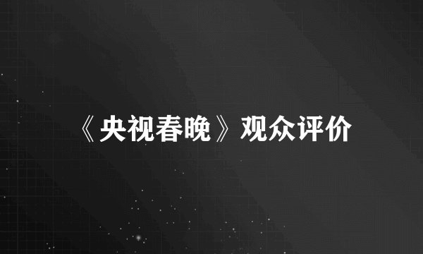 《央视春晚》观众评价