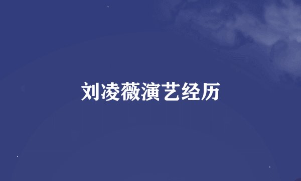 刘凌薇演艺经历
