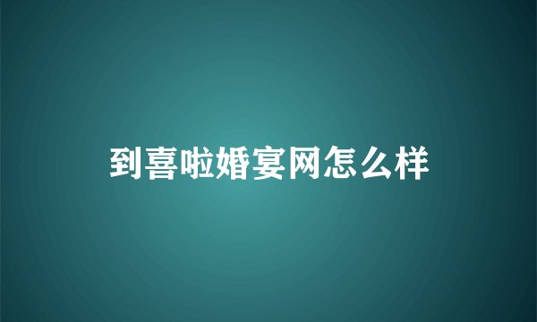到喜啦婚宴网怎么样