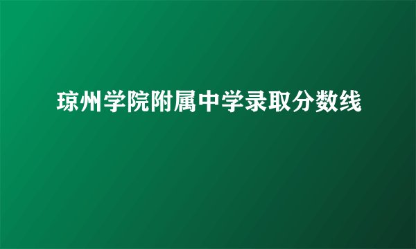 琼州学院附属中学录取分数线