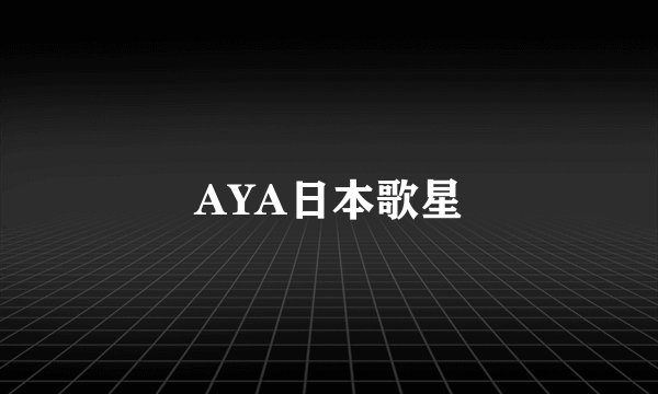 AYA日本歌星